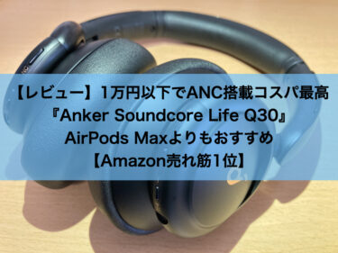 【レビュー】『Anker Soundcore Life Q30』1万円以下でANC搭載コスパ最高のヘッドホン｜AirPods Maxよりもおすすめ【Amazon売れ筋1位】